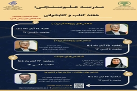 کارگاه های مدرسه علم سنجی در هفته کتاب و کتابخوانی برگزار می گردد.